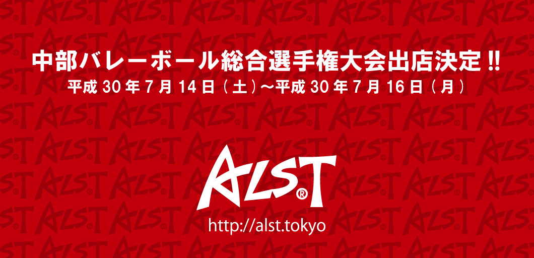 【出店情報】中部バレーボール総合選手権大会出店決定!! | バレーボールブランド｜アルスト｜ALST